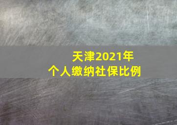 天津2021年个人缴纳社保比例