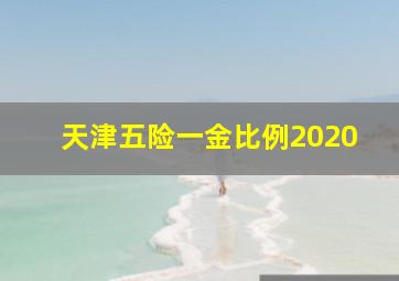 天津五险一金比例2020