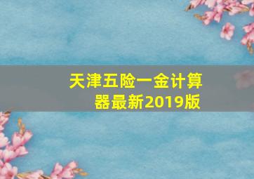 天津五险一金计算器最新2019版