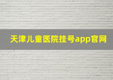 天津儿童医院挂号app官网