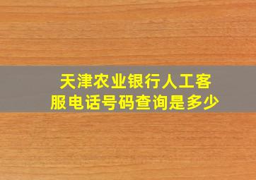 天津农业银行人工客服电话号码查询是多少