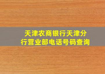 天津农商银行天津分行营业部电话号码查询