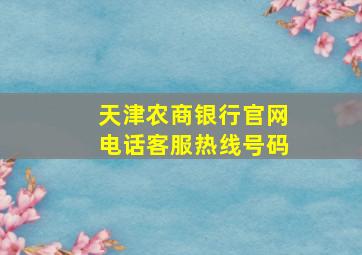 天津农商银行官网电话客服热线号码