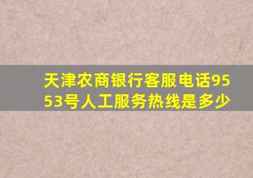 天津农商银行客服电话9553号人工服务热线是多少