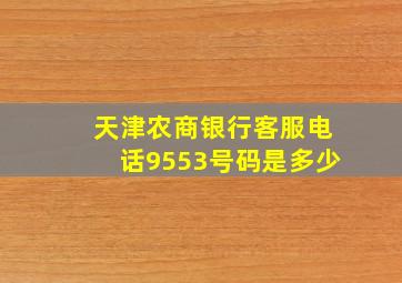 天津农商银行客服电话9553号码是多少