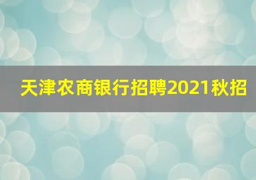 天津农商银行招聘2021秋招