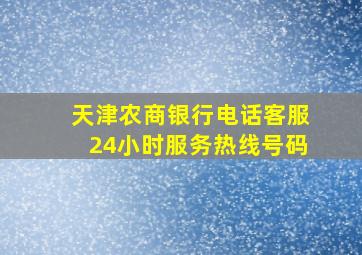 天津农商银行电话客服24小时服务热线号码