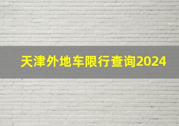 天津外地车限行查询2024