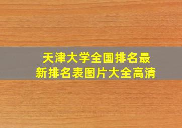 天津大学全国排名最新排名表图片大全高清