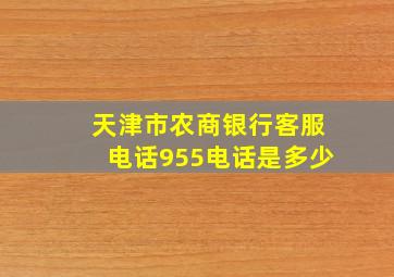 天津市农商银行客服电话955电话是多少