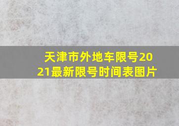 天津市外地车限号2021最新限号时间表图片