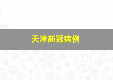 天津新冠病例