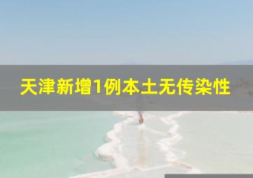 天津新增1例本土无传染性