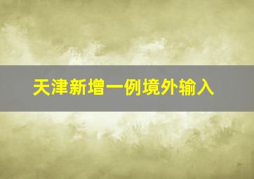 天津新增一例境外输入