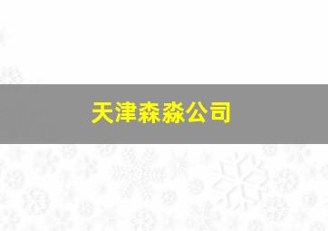 天津森淼公司