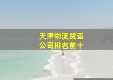 天津物流货运公司排名前十