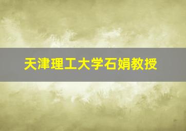 天津理工大学石娟教授