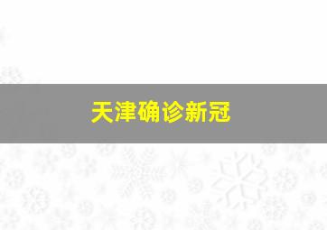 天津确诊新冠