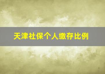 天津社保个人缴存比例