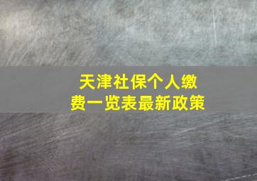 天津社保个人缴费一览表最新政策