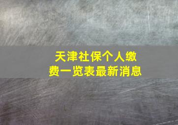 天津社保个人缴费一览表最新消息