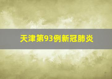 天津第93例新冠肺炎