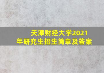 天津财经大学2021年研究生招生简章及答案