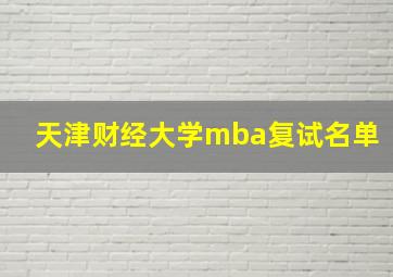 天津财经大学mba复试名单