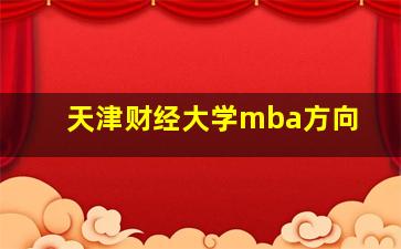 天津财经大学mba方向