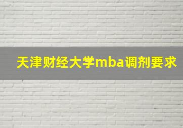 天津财经大学mba调剂要求