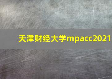 天津财经大学mpacc2021