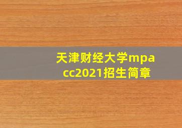 天津财经大学mpacc2021招生简章