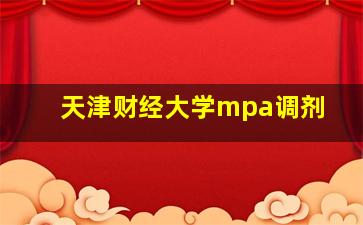 天津财经大学mpa调剂