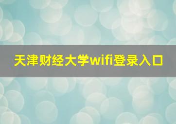 天津财经大学wifi登录入口