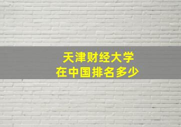 天津财经大学在中国排名多少