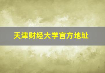 天津财经大学官方地址