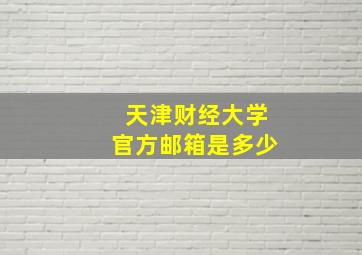 天津财经大学官方邮箱是多少