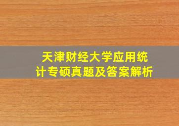 天津财经大学应用统计专硕真题及答案解析