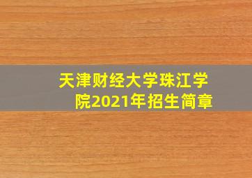 天津财经大学珠江学院2021年招生简章