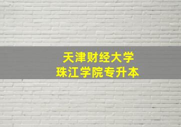 天津财经大学珠江学院专升本