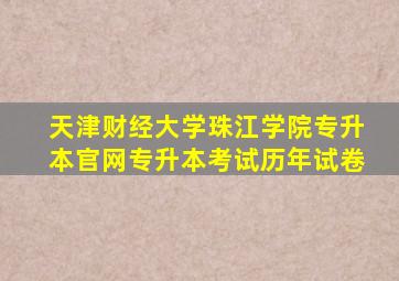 天津财经大学珠江学院专升本官网专升本考试历年试卷