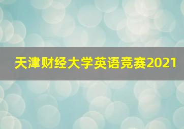 天津财经大学英语竞赛2021