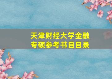 天津财经大学金融专硕参考书目目录