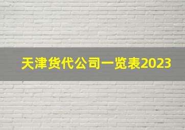 天津货代公司一览表2023