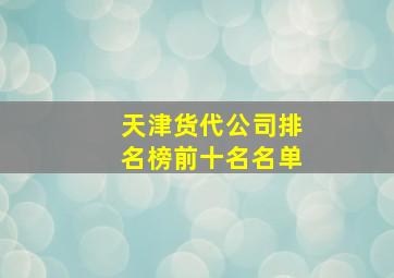 天津货代公司排名榜前十名名单