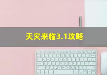 天灾来临3.1攻略