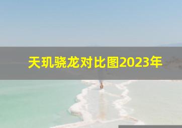 天玑骁龙对比图2023年