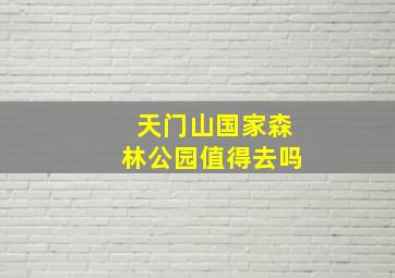 天门山国家森林公园值得去吗