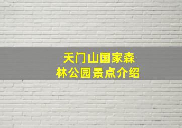 天门山国家森林公园景点介绍