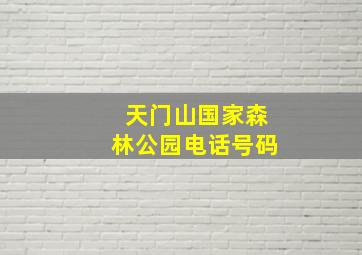 天门山国家森林公园电话号码